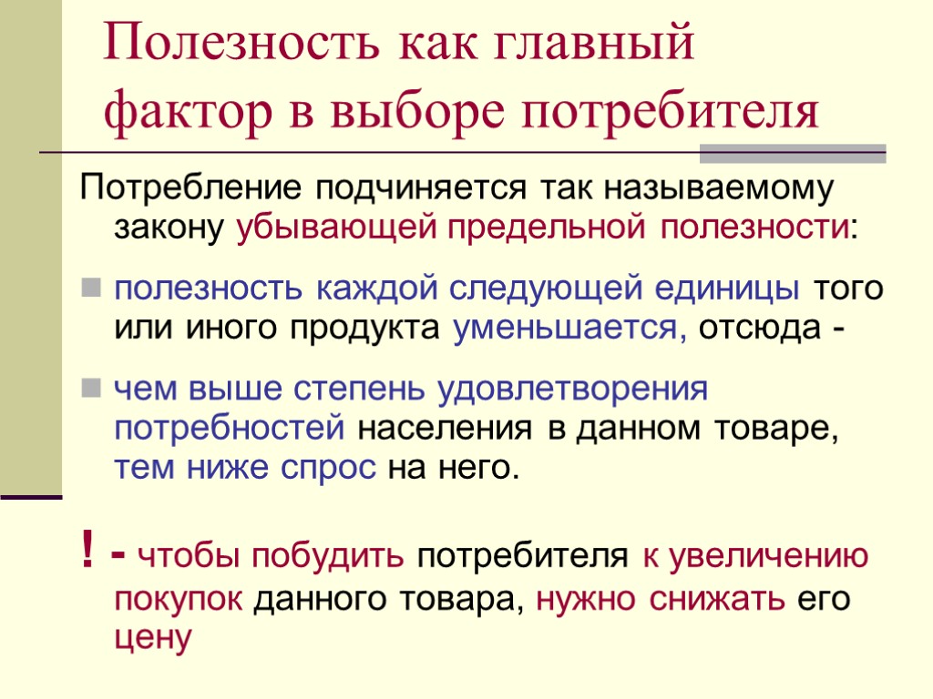 Полезность как главный фактор в выборе потребителя Потребление подчиняется так называемому закону убывающей предельной